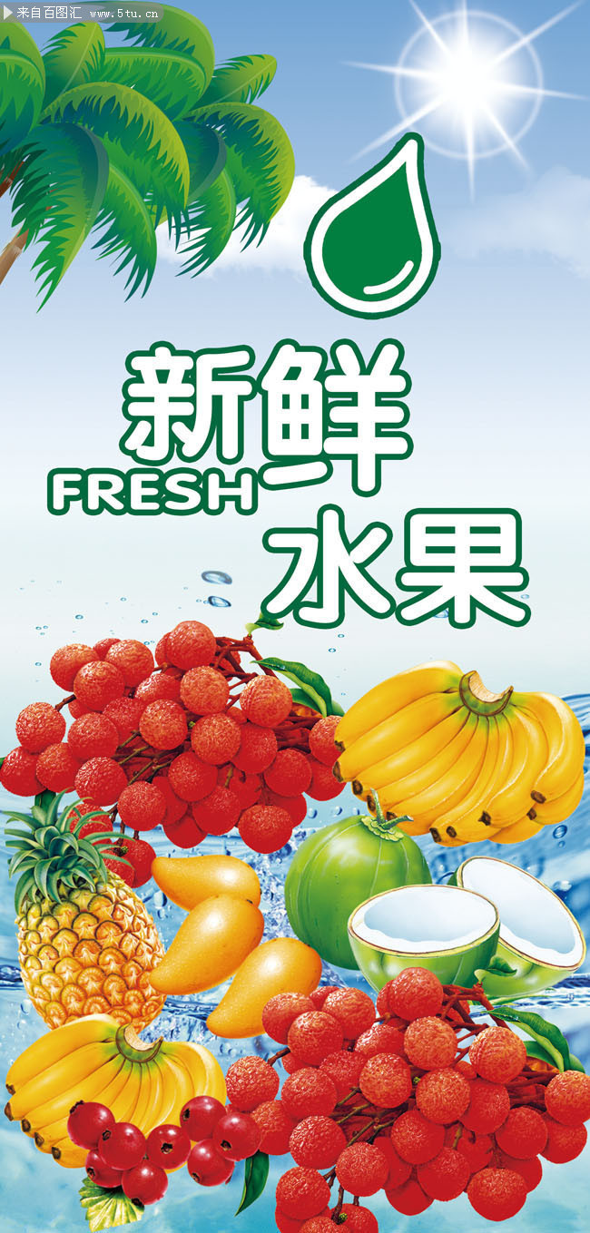 百圖匯素材網(wǎng) 新鮮水果宣傳展架模板，為您的營銷增添自然魅力