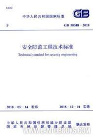 GB50348-2018《安全防范工程技術標準》解讀與應用指南