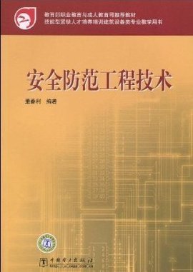 安全防范工程技術 構筑現代社會的無形盾牌
