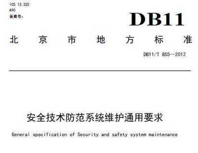 DB11/T 855-2012《安全技術防范系統維護通用要求》標準解讀及其在工程實踐中的重要性