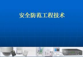 《安全防范工程技術規范》解讀 構筑安全技術防范工程的堅實基石
