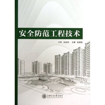 《安全防范工程技術》 孫國強教授引領安防工程實踐的權威指南