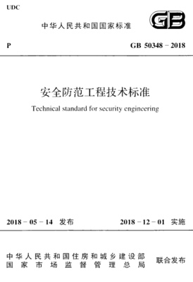 深入了解 GB 50348-2018《安全防范工程技術標準》核心內容解讀