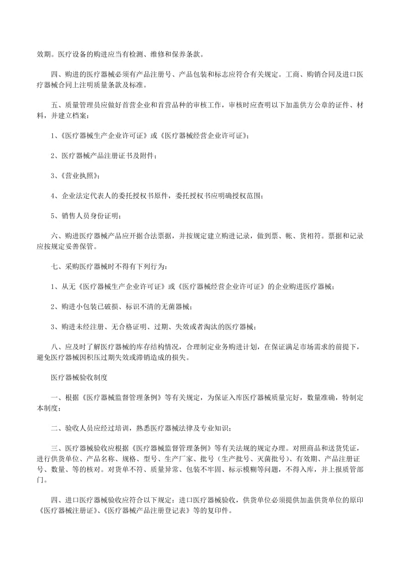 醫(yī)療器械質(zhì)量管理制度（完整版）