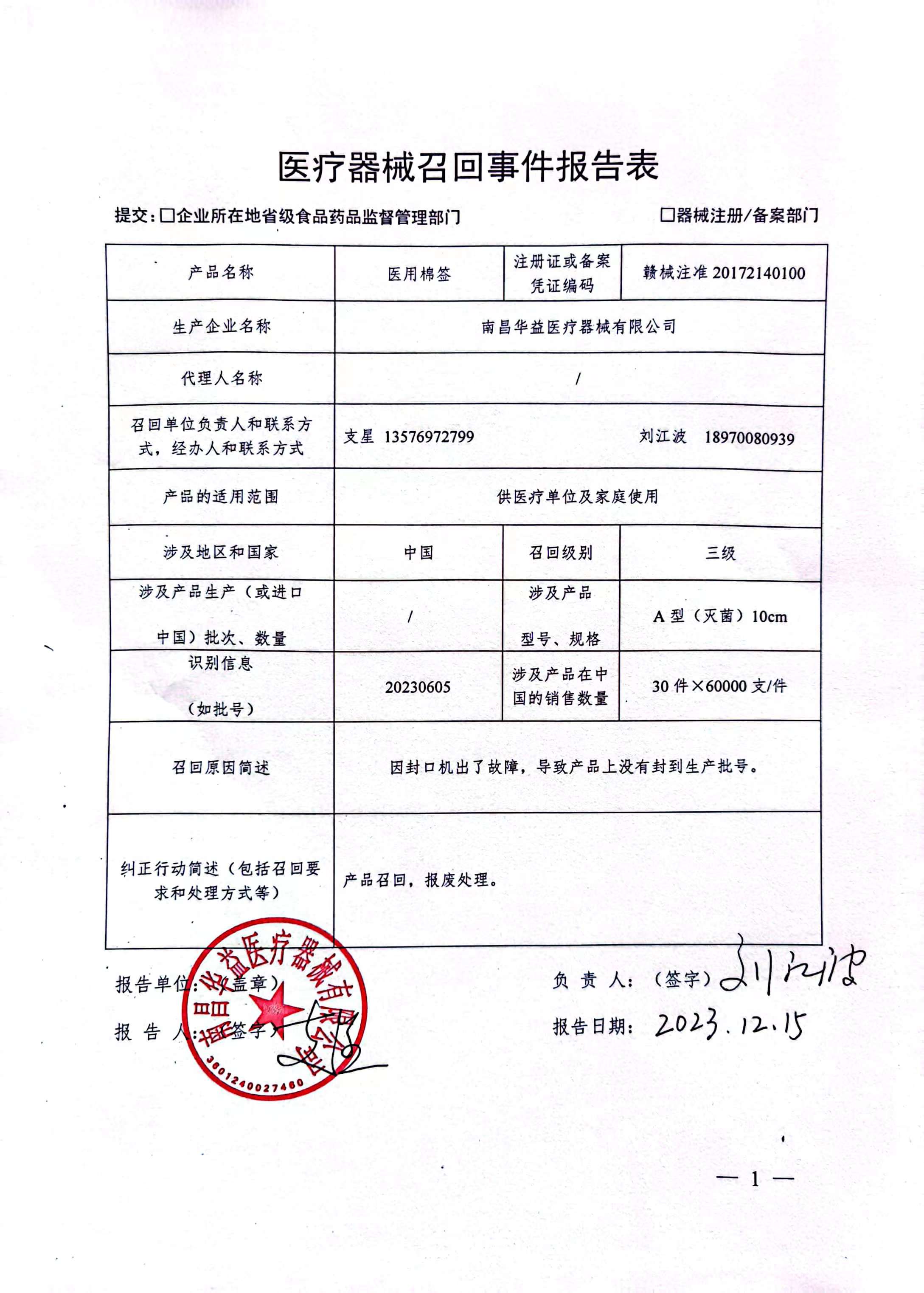 醫(yī)療器械召回信息公開(kāi)(南昌華益醫(yī)療器械)
